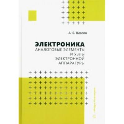 Анатолий Власов: Электроника. Аналоговые элементы и узлы электронной аппаратуры. Учебное пособие Анатолий Власов: Электроника. Аналоговые элементы и узлы электронной аппаратуры. Учебное пособие