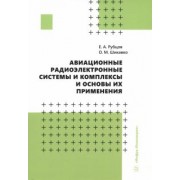 Рубцов, Шикавко: Авиационные радиоэлектронные системы и комплексы и основы их применения. Учебное пособие