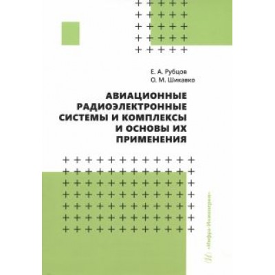 Рубцов, Шикавко: Авиационные радиоэлектронные системы и комплексы и основы их применения. Учебное пособие Рубцов, Шикавко: Авиационные радиоэлектронные системы и комплексы и основы их применения. Учебное пособие
