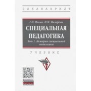 Назарова, Пенин: Специальная педагогика. В 3 томах. Том 1. История специальной педагогики