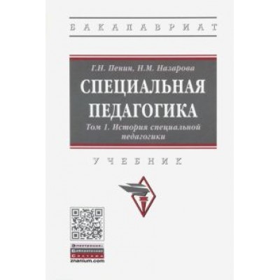 Назарова, Пенин: Специальная педагогика. В 3 томах. Том 1. История специальной педагогики Назарова, Пенин: Специальная педагогика. В 3 томах. Том 1. История специальной педагогики