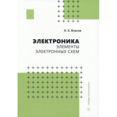 Анатолий Власов: Электроника. Элементы электронных схем.Учебное пособие Анатолий Власов: Электроника. Элементы электронных схем.Учебное пособие