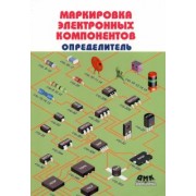Маркировка электронных компонентов.  Определитель