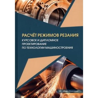 Марков, Сметанников, Кискеев: Расчёт режимов резания. Курсовое и дипломное проектирование по технологии машиностроения Марков, Сметанников, Кискеев: Расчёт режимов резания. Курсовое и дипломное проектирование по технологии машиностроения