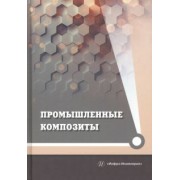 Юрий Холодников: Промышленные композиты. Монография