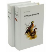 Вадим Рябицев: Птицы Сибири. Справочник-определитель. В 2-х томах