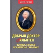 Сергей Нечаев: Добрый доктор Гильотен. Человек, который не изобретал гильотину