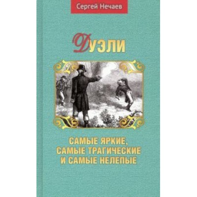 Сергей Нечаев: Дуэли. Самые яркие, самые трагические и самые нелепые Сергей Нечаев: Дуэли. Самые яркие, самые трагические и самые нелепые