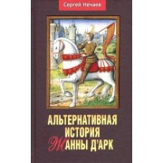 Сергей Нечаев: Альтернативная история Жанны д’Арк.