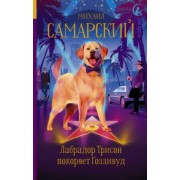 Михаил Самарский: Лабрадор Трисон покоряет Голливуд