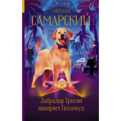 Михаил Самарский: Лабрадор Трисон покоряет Голливуд Михаил Самарский: Лабрадор Трисон покоряет Голливуд