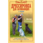 Владимир Гриценко: Дрессировка для начинающих. Уроки послушания. О собачьем лае. Свои и чужие. Особенности поведения