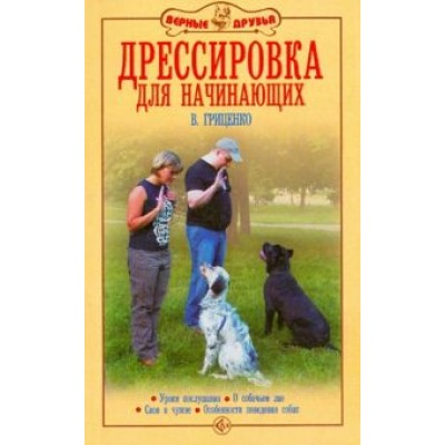 Владимир Гриценко: Дрессировка для начинающих. Уроки послушания. О собачьем лае. Свои и чужие. Особенности поведения Владимир Гриценко: Дрессировка для начинающих. Уроки послушания. О собачьем лае. Свои и чужие. Особенности поведения
