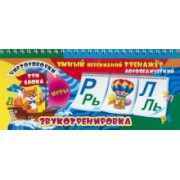 Тренажер логопедический, перекидной. Звукотренировка. Чистоговорки, игры. ФГОС ДО