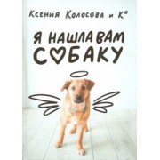 Ксения Колосова: Я нашла вам собаку
