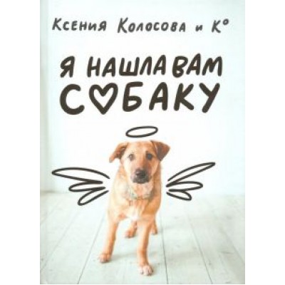 Ксения Колосова: Я нашла вам собаку Ксения Колосова: Я нашла вам собаку