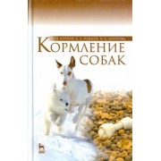Хохрин, Рожков, Лунегова: Кормление собак. Учебное пособие