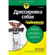 Волхард, Волхард: Дрессировка собак для чайников