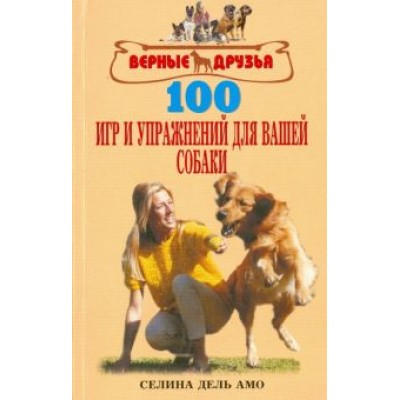 Амо Дель: 100 игр и упражнений для вашей собаки Амо Дель: 100 игр и упражнений для вашей собаки