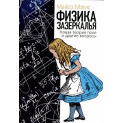 Майлз Мэтис: Физика зазеркалья. Новая теория поля и другие вопросы