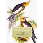 Мария Барыкова: Клаудиа. Душа Сарагосы