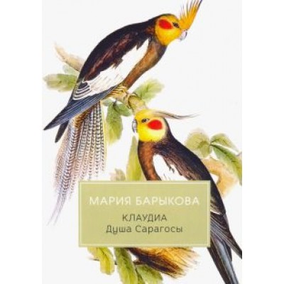 Мария Барыкова: Клаудиа. Душа Сарагосы Мария Барыкова: Клаудиа. Душа Сарагосы