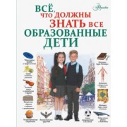Шибко, Блохина, Вайткене: Всё, что должны знать все образованные дети