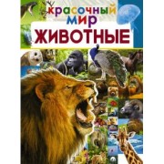 Вайткене, Филиппова: Животные