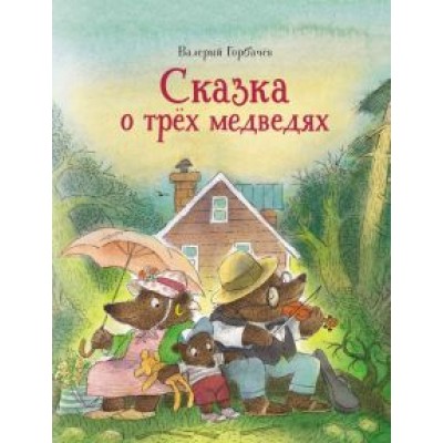 Валерий Горбачев: Сказка о трёх медведях Валерий Горбачев: Сказка о трёх медведях