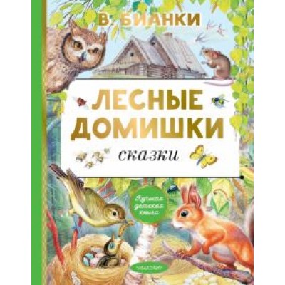 Виталий Бианки: Лесные домишки. Сказки Виталий Бианки: Лесные домишки. Сказки