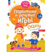 Мохирева, Назарова, Тимошенко: Подвижные и речевые игры. Осень. Развивающая книга для детей 1-3 лет. ФГОС ДО