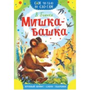 Виталий Бианки: Мишка-башка