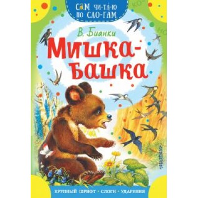 Виталий Бианки: Мишка-башка Виталий Бианки: Мишка-башка