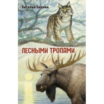 Виталий Бианки: Лесными тропами Виталий Бианки: Лесными тропами