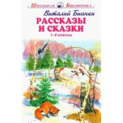 Виталий Бианки: Рассказы и сказки