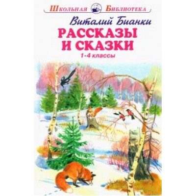 Виталий Бианки: Рассказы и сказки Виталий Бианки: Рассказы и сказки