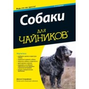 Джина Спадафори: Собаки для чайников