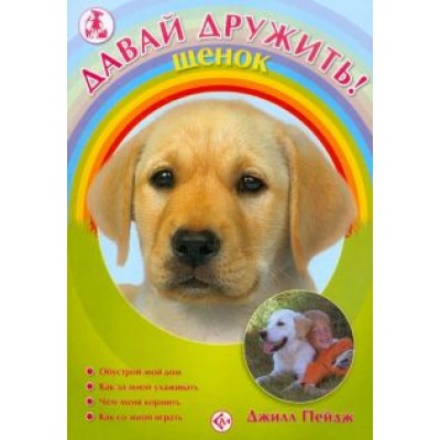 Джилл Пейдж: Щенок Джилл Пейдж: Щенок