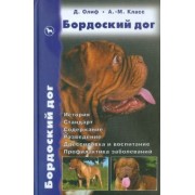Олиф, Джонс, Класс: Бордоский дог. История. Стандарт. Содержание. Разведение. Дрессировка и воспитание. Профилактика