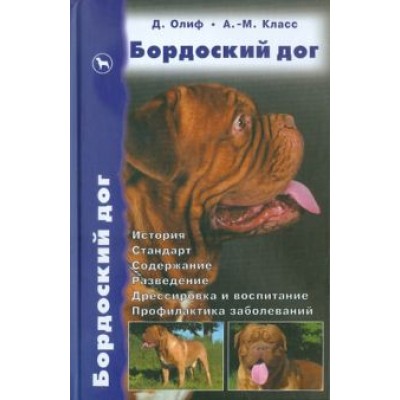 Олиф, Джонс, Класс: Бордоский дог. История. Стандарт. Содержание. Разведение. Дрессировка и воспитание. Профилактика Олиф, Джонс, Класс: Бордоский дог. История. Стандарт. Содержание. Разведение. Дрессировка и воспитание. Профилактика