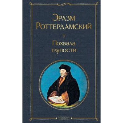 Эразм Роттердамский: Похвала глупости Эразм Роттердамский: Похвала глупости