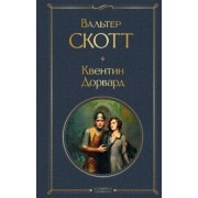 Вальтер Скотт: Квентин Дорвард