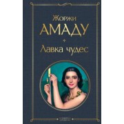 Жоржи Амаду: Лавка чудес
