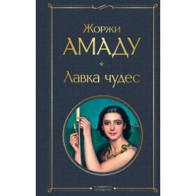 Жоржи Амаду: Лавка чудес Жоржи Амаду: Лавка чудес