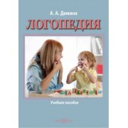Александра Демина: Логопедия. Учебное пособие