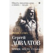 Игорь Сухих: Довлатов: время, место, судьба