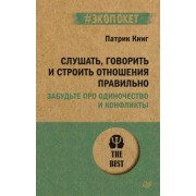 Патрик Кинг: Слушать, говорить и строить отношения правильно. Забудьте про одиночество и конфликты