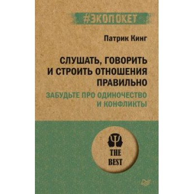 Патрик Кинг: Слушать, говорить и строить отношения правильно. Забудьте про одиночество и конфликты Патрик Кинг: Слушать, говорить и строить отношения правильно. Забудьте про одиночество и конфликты
