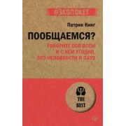 Патрик Кинг: Пообщаемся? Говорите обо всем и с кем угодно, без неловкости и пауз