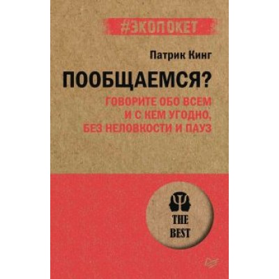 Патрик Кинг: Пообщаемся? Говорите обо всем и с кем угодно, без неловкости и пауз Патрик Кинг: Пообщаемся? Говорите обо всем и с кем угодно, без неловкости и пауз